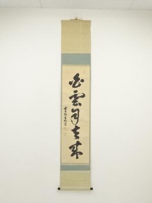 前大徳　宮西玄性筆　「白雲自去来」一行書　肉筆紙本掛軸（共箱）